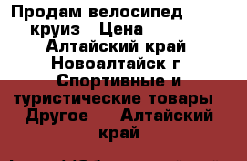 Продам велосипед sibvelz круиз › Цена ­ 11 900 - Алтайский край, Новоалтайск г. Спортивные и туристические товары » Другое   . Алтайский край